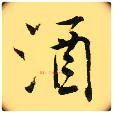 酒毛笔行书写法,摘自明唐寅落花诗册