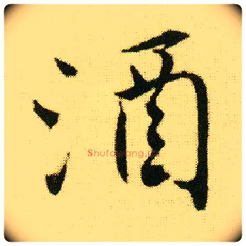 酒毛笔行书写法,摘自明唐寅落花诗册