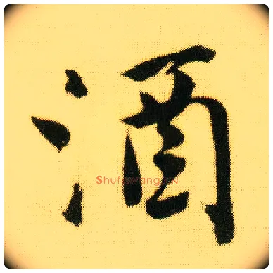 酒毛笔行书写法,摘自明唐寅落花诗册