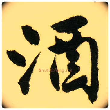 酒毛笔行书写法,摘自明唐寅落花诗册