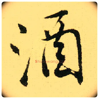 酒毛笔行书写法,摘自明唐寅落花诗册
