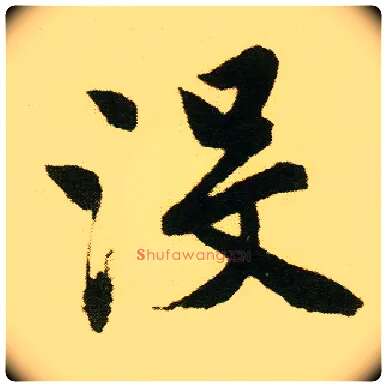 没毛笔行书写法,摘自明唐寅落花诗册