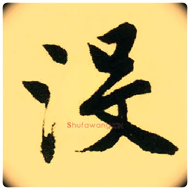 没毛笔行书写法,摘自明唐寅落花诗册