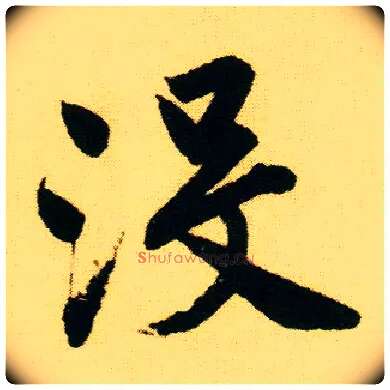 没毛笔行书写法,摘自明唐寅落花诗册