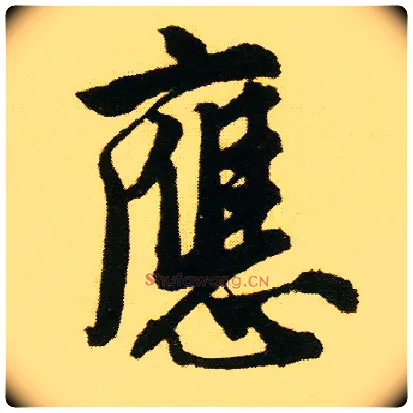 应毛笔行书写法,摘自明唐寅落花诗册