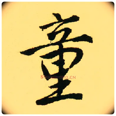 童毛笔行书写法,摘自明唐寅落花诗册