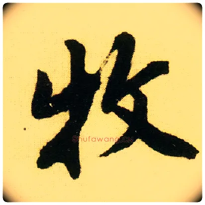 牧毛笔行书写法,摘自明唐寅落花诗册