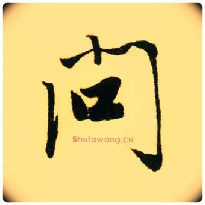 问毛笔行书写法,摘自明唐寅落花诗册