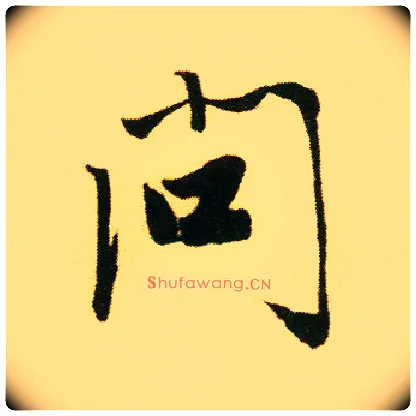 问毛笔行书写法,摘自明唐寅落花诗册
