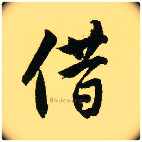 借毛笔行书写法,摘自明唐寅落花诗册