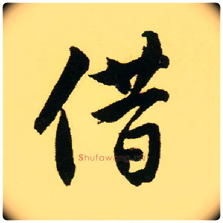 借毛笔行书写法,摘自明唐寅落花诗册