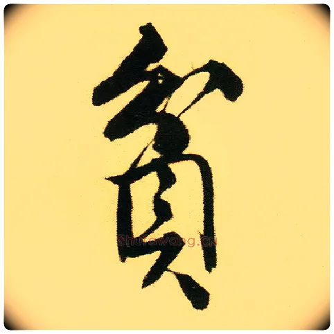 贫毛笔行书写法,摘自明唐寅落花诗册