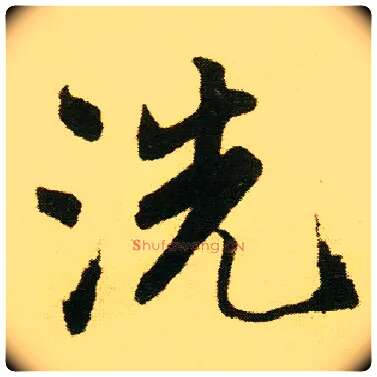 洗毛笔行书写法,摘自明唐寅落花诗册