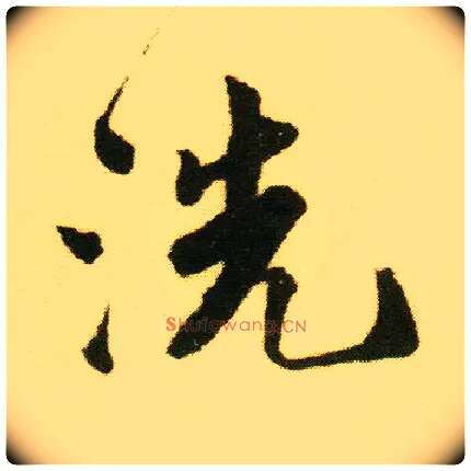 洗毛笔行书写法,摘自明唐寅落花诗册