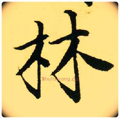 林毛笔行书写法,摘自明唐寅落花诗册