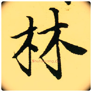 林毛笔行书写法,摘自明唐寅落花诗册