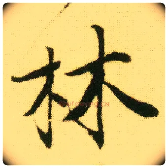 林毛笔行书写法,摘自明唐寅落花诗册