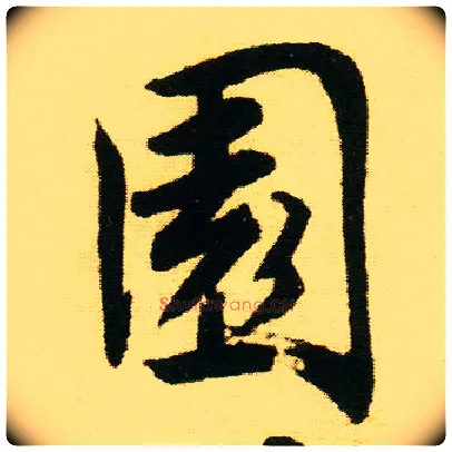 園毛笔行书写法,摘自明唐寅落花诗册