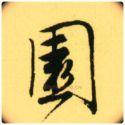 園毛笔行书写法,摘自明唐寅落花诗册