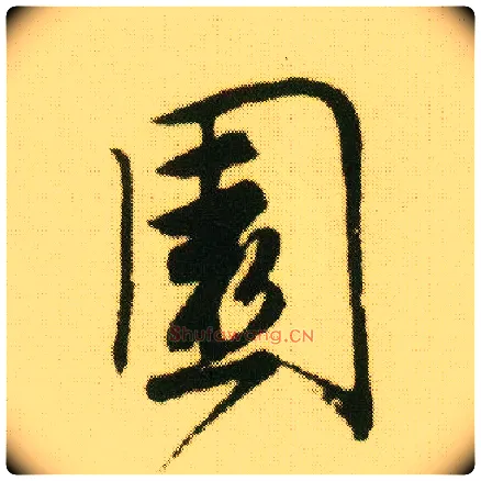 園毛笔行书写法,摘自明唐寅落花诗册