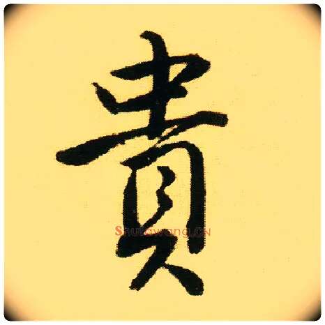 贵毛笔行书写法,摘自明唐寅落花诗册