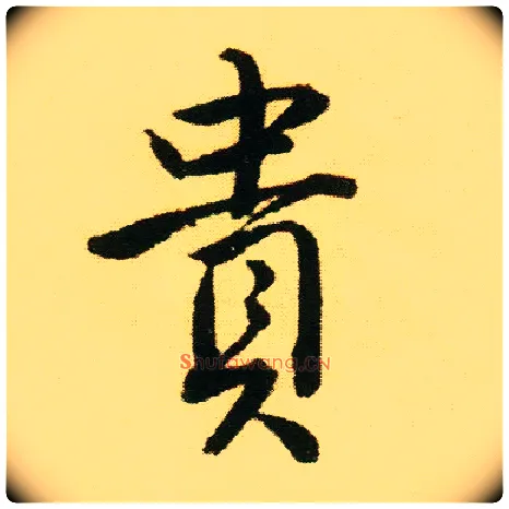 贵毛笔行书写法,摘自明唐寅落花诗册