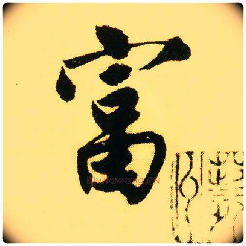 富毛笔行书写法,摘自明唐寅落花诗册