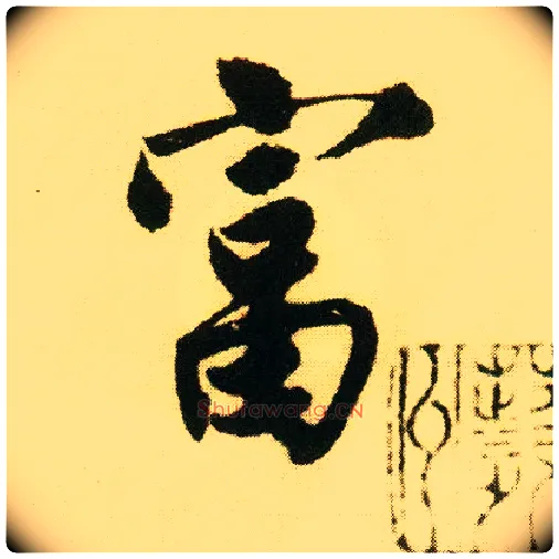 富毛笔行书写法,摘自明唐寅落花诗册