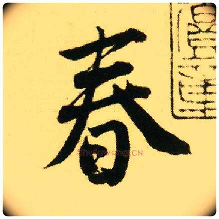 春毛笔行书写法,摘自明唐寅落花诗册