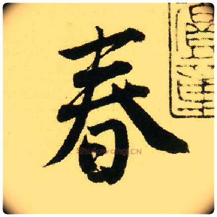 春毛笔行书写法,摘自明唐寅落花诗册