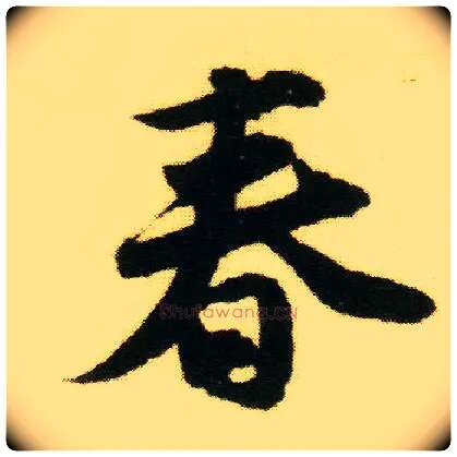 春毛笔行书写法,摘自明唐寅落花诗册