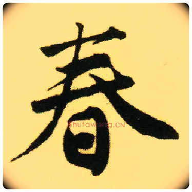 春毛笔行书写法,摘自明唐寅落花诗册