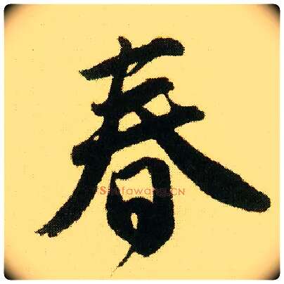 春毛笔行书写法,摘自明唐寅落花诗册
