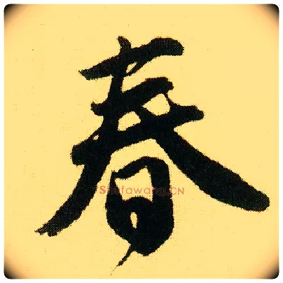 春毛笔行书写法,摘自明唐寅落花诗册