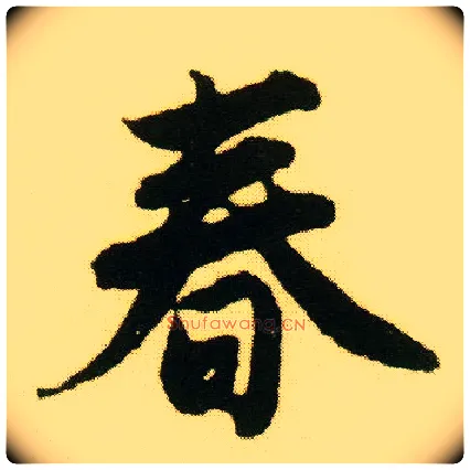 春毛笔行书写法,摘自明唐寅落花诗册