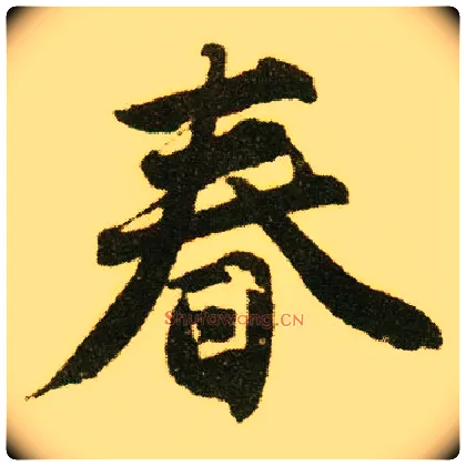 春毛笔行书写法,摘自明唐寅落花诗册