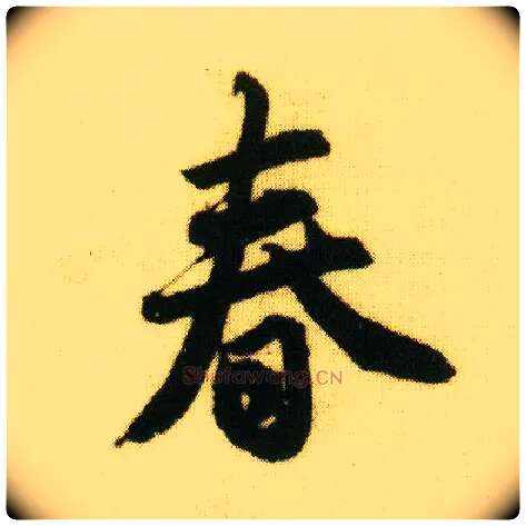 春毛笔行书写法,摘自明唐寅落花诗册