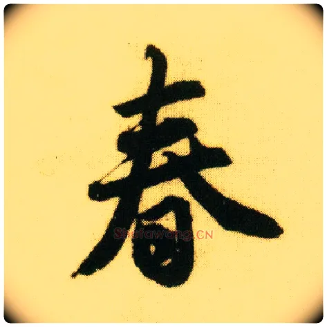 春毛笔行书写法,摘自明唐寅落花诗册