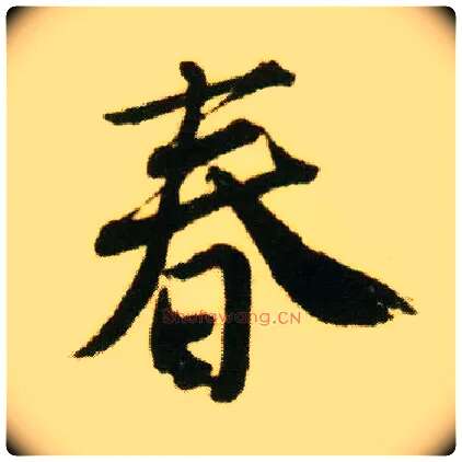 春毛笔行书写法,摘自明唐寅落花诗册