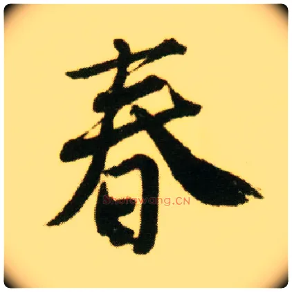 春毛笔行书写法,摘自明唐寅落花诗册