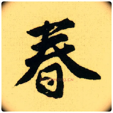 春毛笔行书写法,摘自明唐寅落花诗册