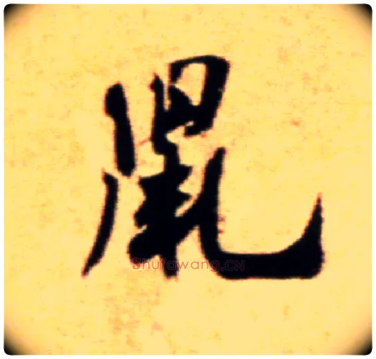 鼠毛笔行书写法,摘自宋米芾拜中岳命作帖