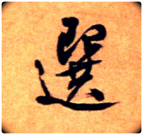 选毛笔行书写法,摘自宋米芾拜中岳命作帖