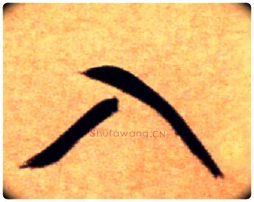 入毛笔行书写法,摘自宋米芾拜中岳命作帖