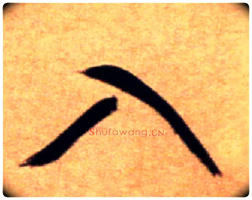 入毛笔行书写法,摘自宋米芾拜中岳命作帖