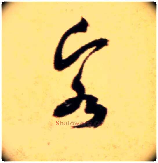 客毛笔行书写法,摘自宋米芾拜中岳命作帖