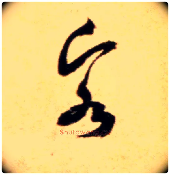 客毛笔行书写法,摘自宋米芾拜中岳命作帖
