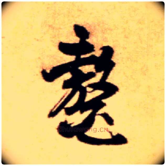 鳌毛笔行书写法,摘自宋米芾拜中岳命作帖