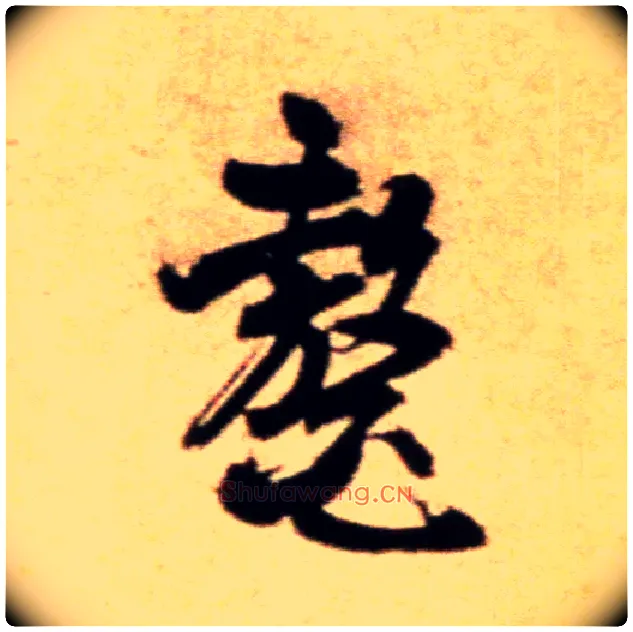 鳌毛笔行书写法,摘自宋米芾拜中岳命作帖