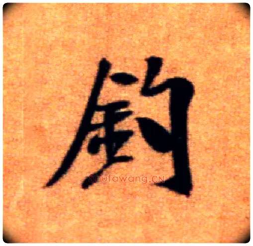 钓毛笔行书写法,摘自宋米芾拜中岳命作帖